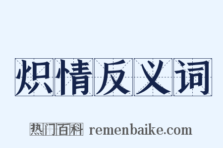 炽情反义词是什么意思的图片